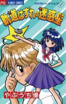 やぶうちっくユートピア