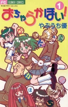 おちゃらかほい