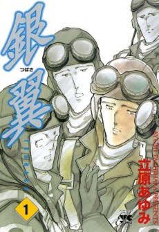 銀翼～ツバサ～	