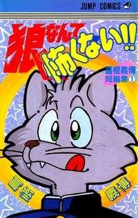 狼なんて怖くない！！