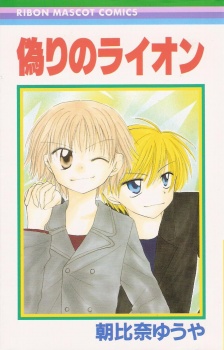 偽りのライオン