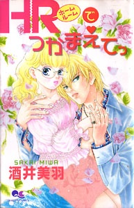 HRでつかまえてっ