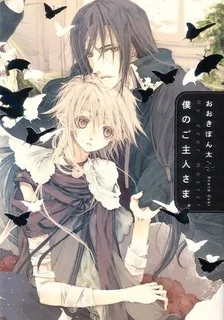 僕のご主人さま