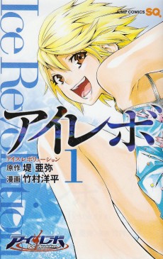 アイレボ-Ice Revolution-