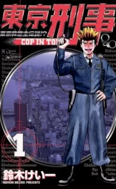 東京刑事