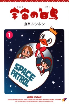 宇宙の白鳥(スワン)