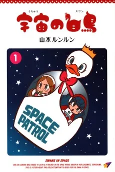 宇宙の白鳥(スワン)