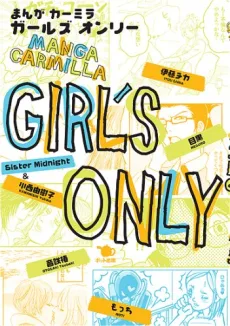 まんがカーミラ ガールズオンリー