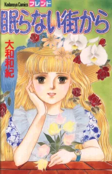 眠らない街から