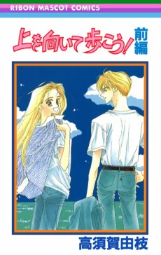 上を向いて歩こう!