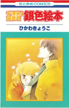 千津美と藤臣君 銀色絵本