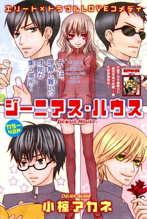 ジーニアス・ハウス