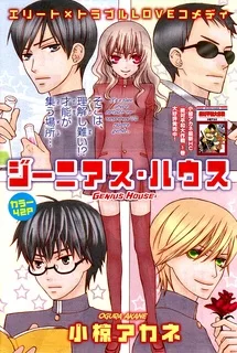 ジーニアス・ハウス