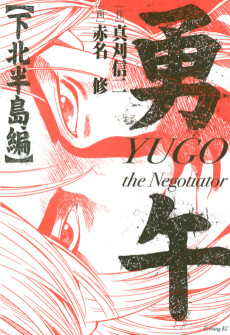 勇午 下北半島編