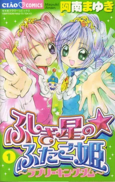 ふしぎ星の☆ふたご姫