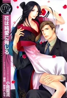 花は純愛に殉じる