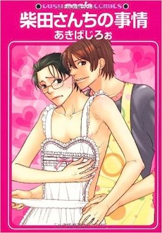 柴田さんちの事情