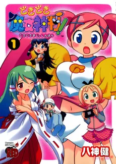 どきどき魔女神判！