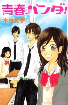 青春パンダ!