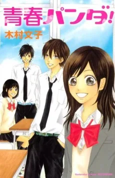 青春パンダ!