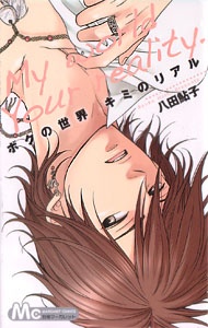 僕の世界君のリアル