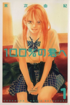 100%の君へ
