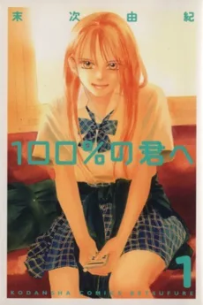 100%の君へ