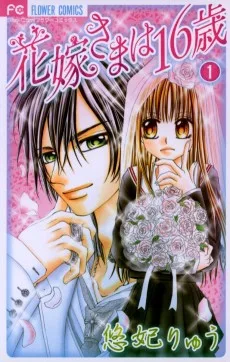花嫁さまは16歳