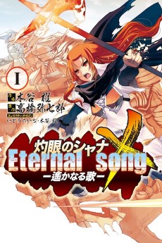 灼眼のシャナX Eternal song -遥かなる歌-