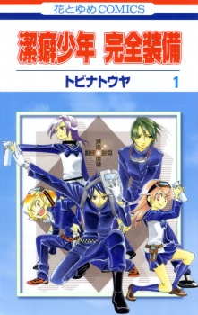 潔癖少年 完全装備