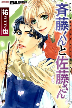 斉藤くんと佐藤さん