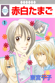 赤白たまご