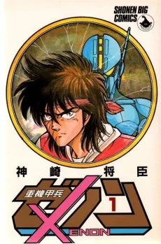 重機甲兵ゼノン