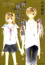 飛べない僕らは風を見る