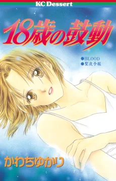 18歳の鼓動