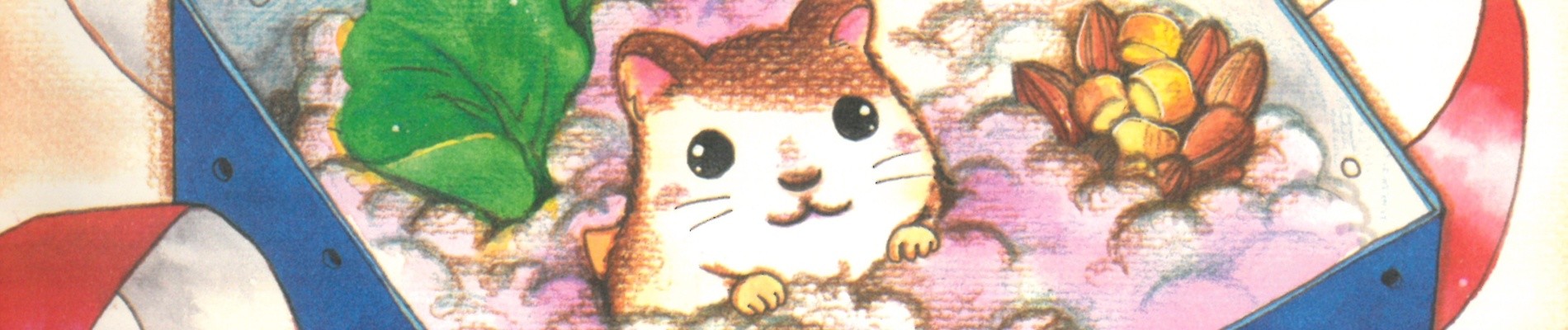 とっとこハム太郎