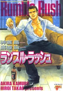 ランブル・ラッシュ