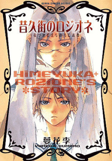 昔久街のロジオネ