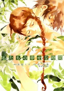 私たちの幸せな時間