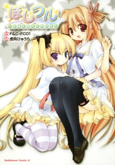 ほしフル ～星藤学園天文同好会～