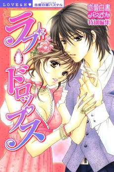 ラブ・ドロップス