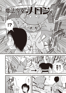 魔法少女メロン