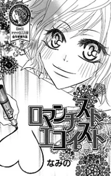 ロマンチスト　エゴイスト