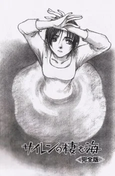 サイレンの棲む海