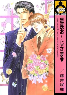 足長お～じさま