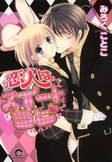 恋人はスイートラビ