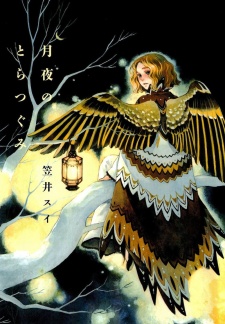 月夜のとらつぐみ