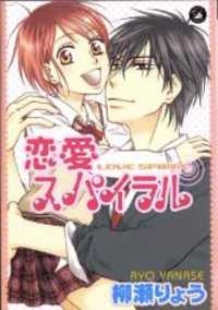 恋愛スパイラル