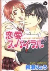 恋愛スパイラル