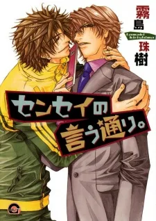 センセイの言う通り。